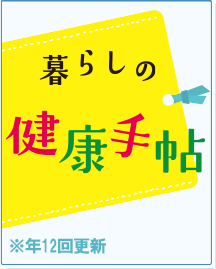暮らしの健康手帳