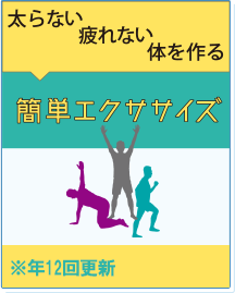 簡単エクササイズ