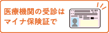 マイナンバーカードの保険証利用