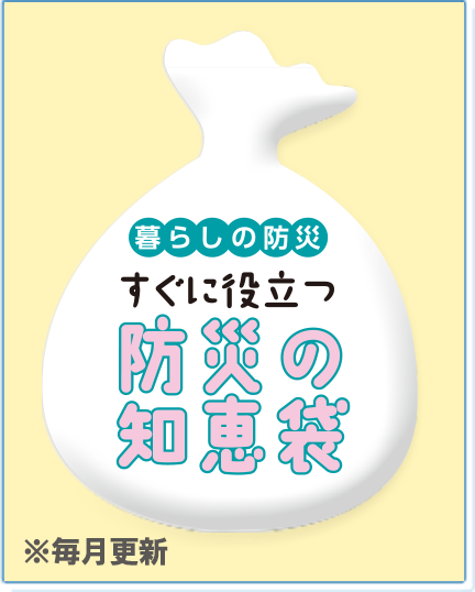 暮らしの防災　すぐに役立つ　防災の知恵袋