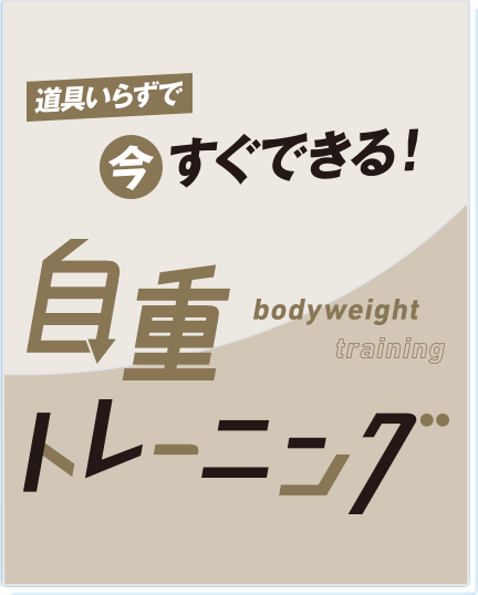 道具いらずで今すぐできる！ 自重トレーニング