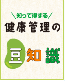 知って得する　健康管理の豆知識